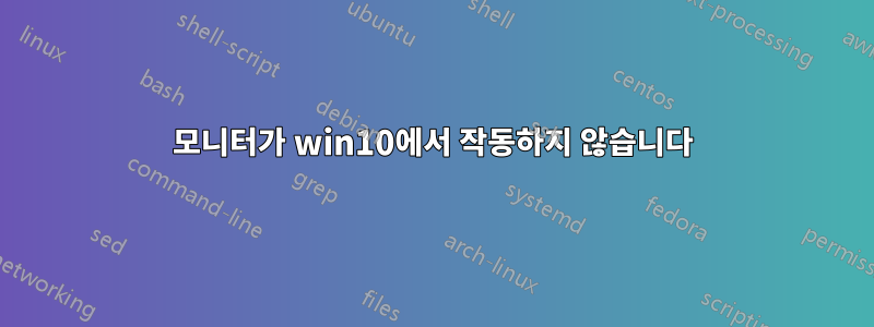 모니터가 win10에서 작동하지 않습니다