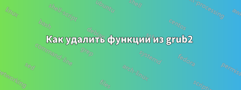 Как удалить функции из grub2
