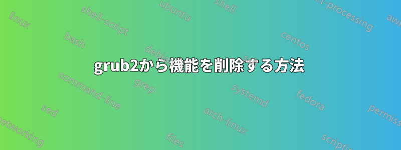 grub2から機能を削除する方法