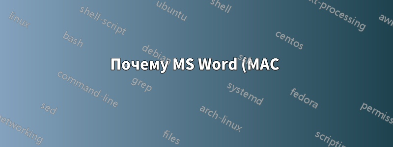 Почему MS Word (MAC) добавляет случайные пробелы?