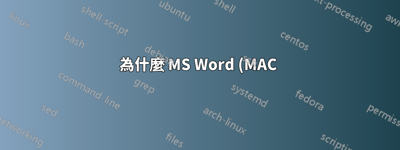 為什麼 MS Word (MAC) 會增加隨機空格?