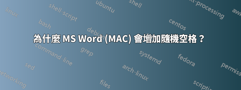 為什麼 MS Word (MAC) 會增加隨機空格？