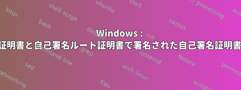 Windows : 自己署名ルート証明書と自己署名ルート証明書で署名された自己署名証明書を作成する方法