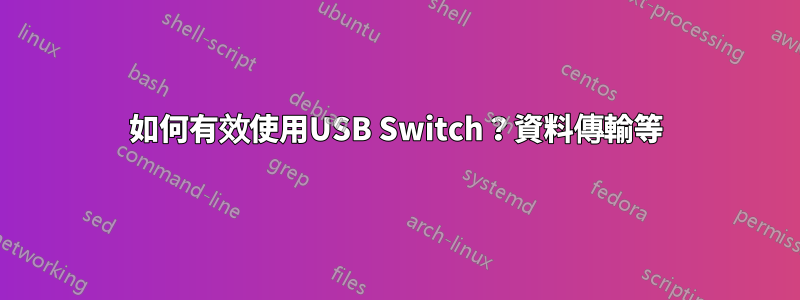 如何有效使用USB Switch？資料傳輸等