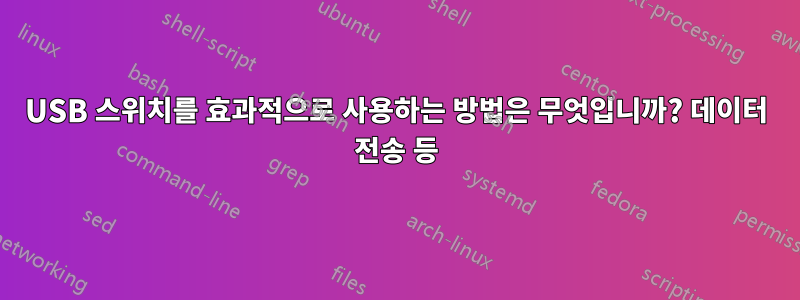 USB 스위치를 효과적으로 사용하는 방법은 무엇입니까? 데이터 전송 등