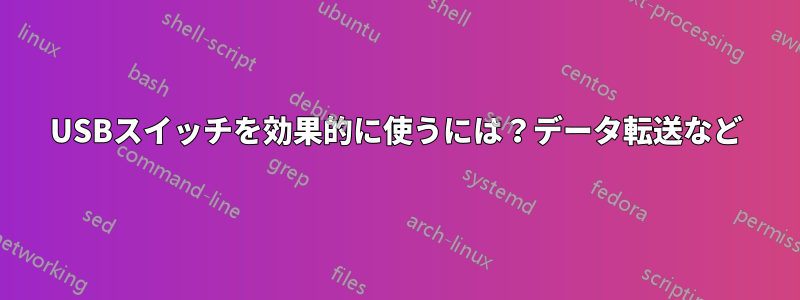 USBスイッチを効果的に使うには？データ転送など