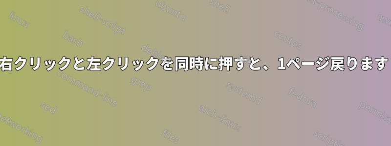 右クリックと左クリックを同時に押すと、1ページ戻ります