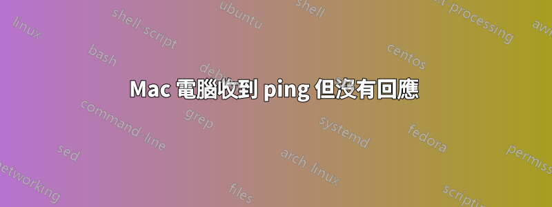 Mac 電腦收到 ping 但沒有回應