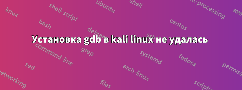 Установка gdb в kali linux не удалась