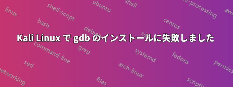 Kali Linux で gdb のインストールに失敗しました