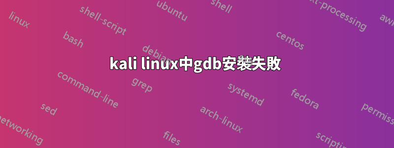 kali linux中gdb安裝失敗