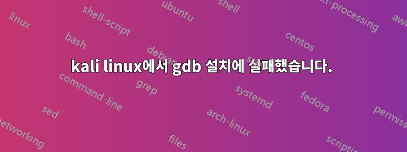 kali linux에서 gdb 설치에 실패했습니다.