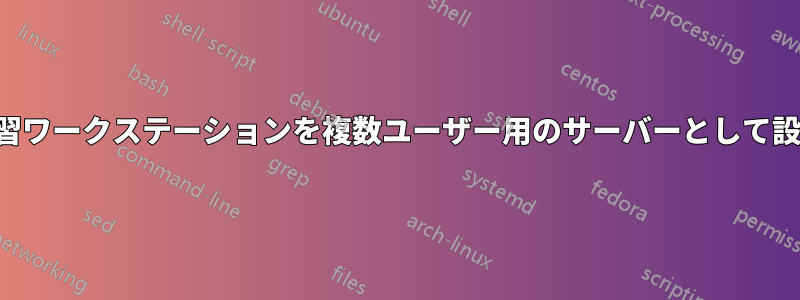 機械学習ワークステーションを複数ユーザー用のサーバーとして設定する