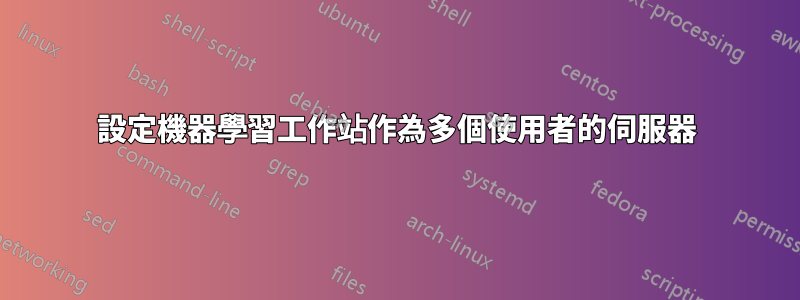 設定機器學習工作站作為多個使用者的伺服器