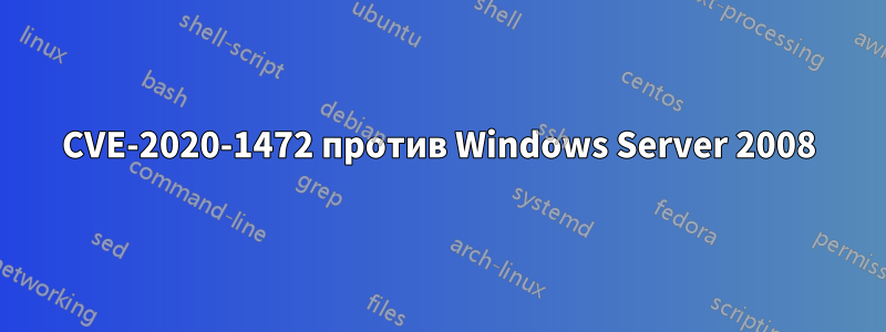 CVE-2020-1472 против Windows Server 2008