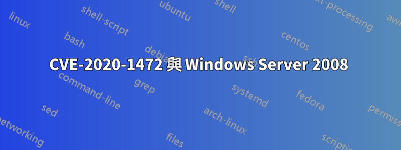 CVE-2020-1472 與 Windows Server 2008