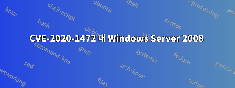 CVE-2020-1472 대 Windows Server 2008