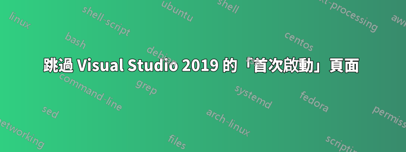 跳過 Visual Studio 2019 的「首次啟動」頁面