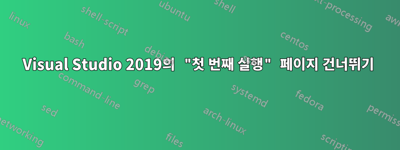 Visual Studio 2019의 "첫 번째 실행" 페이지 건너뛰기