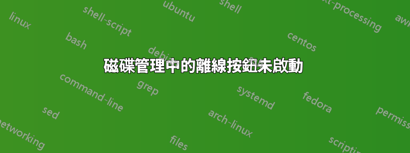 磁碟管理中的離線按鈕未啟動