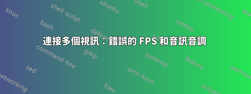 連接多個視訊：錯誤的 FPS 和音訊音調