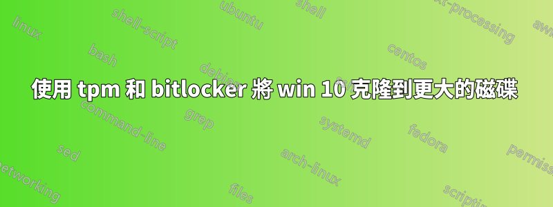 使用 tpm 和 bitlocker 將 win 10 克隆到更大的磁碟