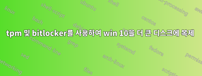 tpm 및 bitlocker를 사용하여 win 10을 더 큰 디스크에 복제
