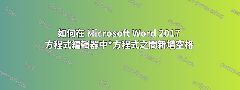 如何在 Microsoft Word 2017 方程式編輯器中*方程式之間新增空格