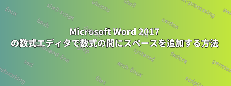 Microsoft Word 2017 の数式エディタで数式の間にスペースを追加する方法