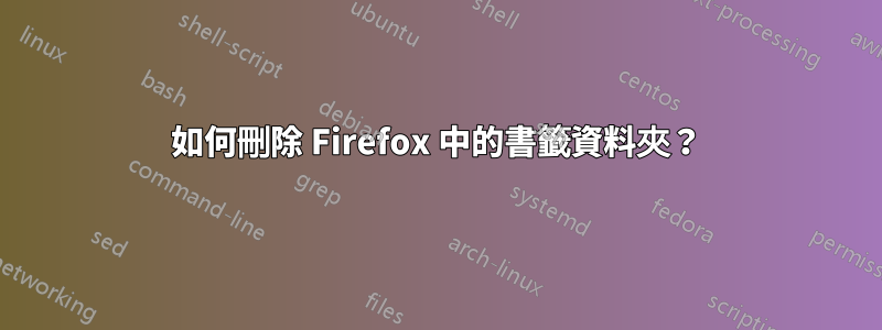 如何刪除 Firefox 中的書籤資料夾？