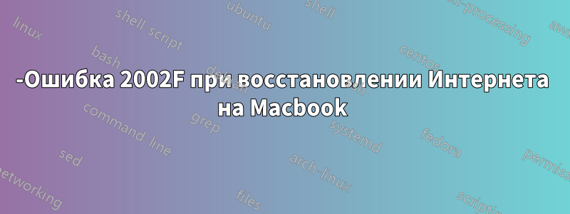 -Ошибка 2002F при восстановлении Интернета на Macbook