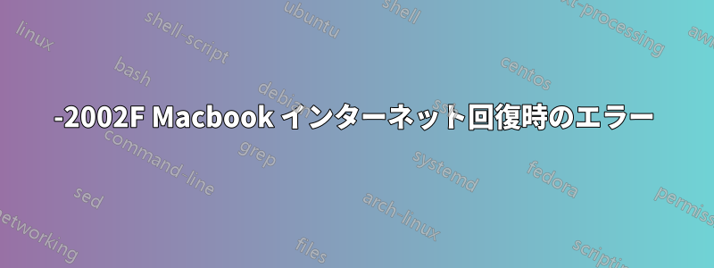 -2002F Macbook インターネット回復時のエラー