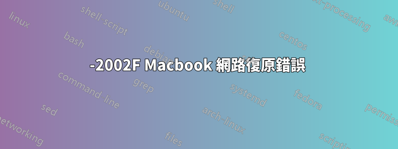 -2002F Macbook 網路復原錯誤