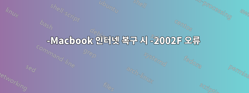 -Macbook 인터넷 복구 시 -2002F 오류