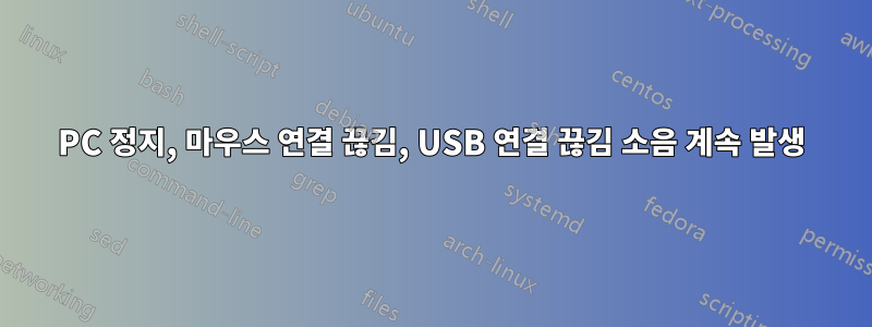 PC 정지, 마우스 연결 끊김, USB 연결 끊김 소음 계속 발생