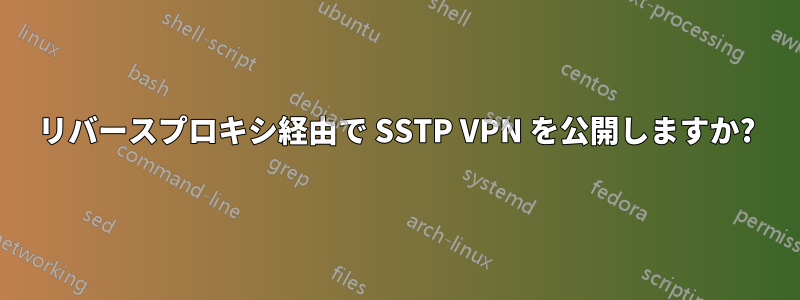リバースプロキシ経由で SSTP VPN を公開しますか?