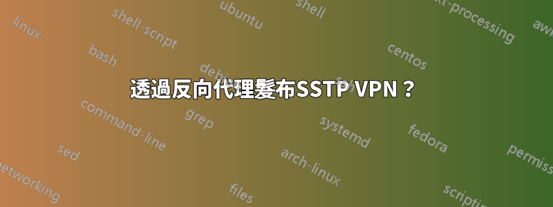 透過反向代理髮布SSTP VPN？