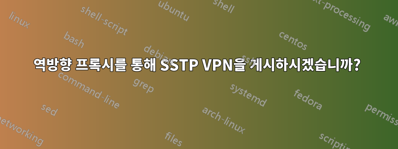 역방향 프록시를 통해 SSTP VPN을 게시하시겠습니까?