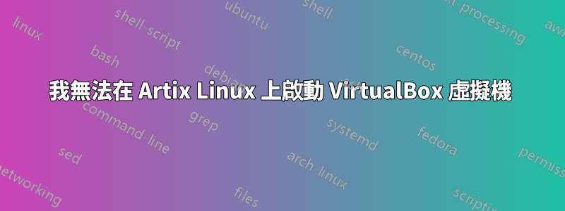 我無法在 Artix Linux 上啟動 VirtualBox 虛擬機