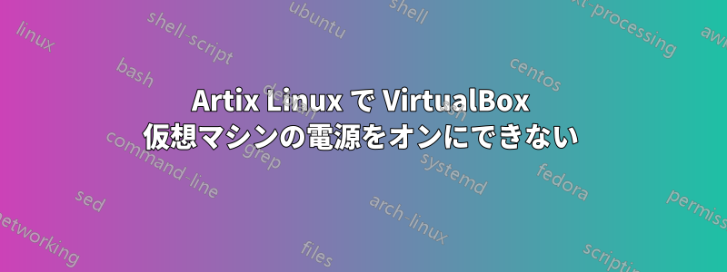 Artix Linux で VirtualBox 仮想マシンの電源をオンにできない