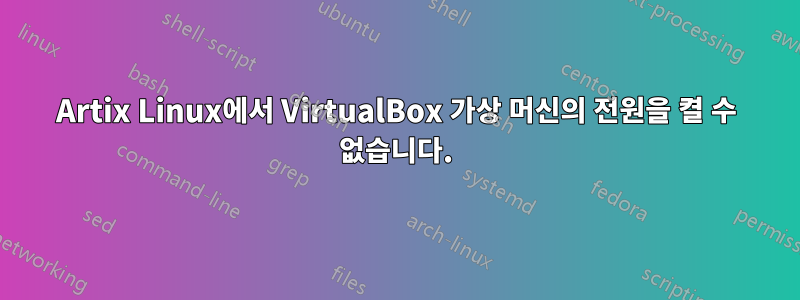 Artix Linux에서 VirtualBox 가상 머신의 전원을 켤 수 없습니다.
