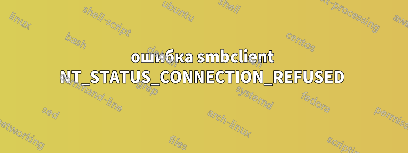 ошибка smbclient NT_STATUS_CONNECTION_REFUSED