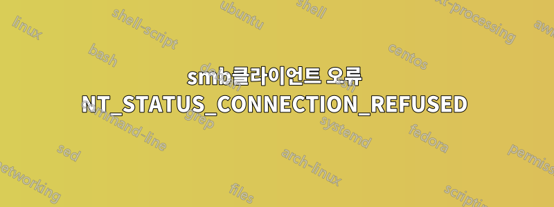 smb클라이언트 오류 NT_STATUS_CONNECTION_REFUSED