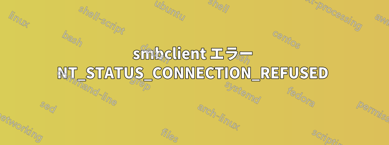 smbclient エラー NT_STATUS_CONNECTION_REFUSED