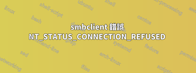 smbclient 錯誤 NT_STATUS_CONNECTION_REFUSED