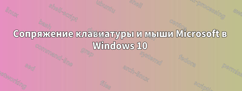 Сопряжение клавиатуры и мыши Microsoft в Windows 10