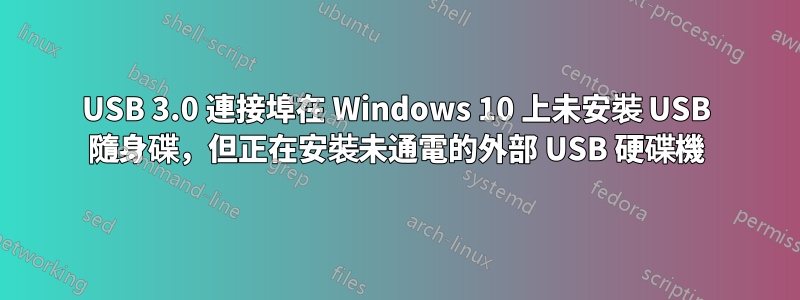 USB 3.0 連接埠在 Windows 10 上未安裝 USB 隨身碟，但正在安裝未通電的外部 USB 硬碟機