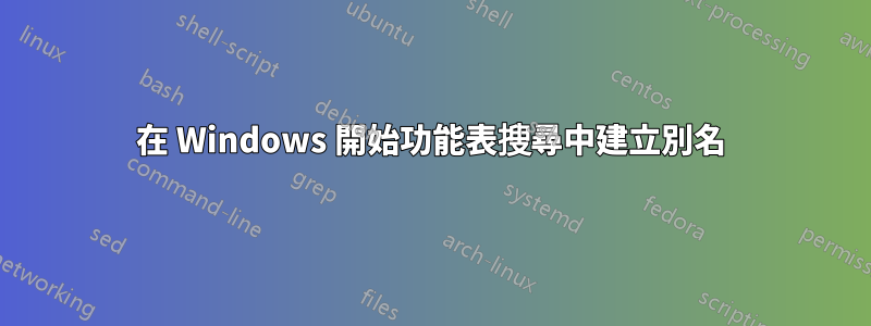 在 Windows 開始功能表搜尋中建立別名
