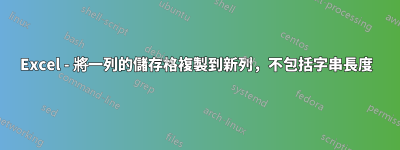 Excel - 將一列的儲存格複製到新列，不包括字串長度 