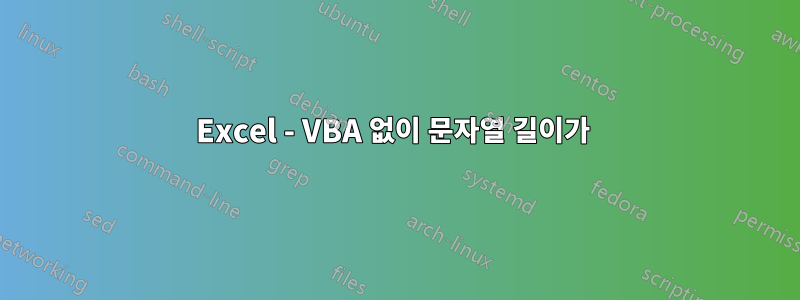 Excel - VBA 없이 문자열 길이가 